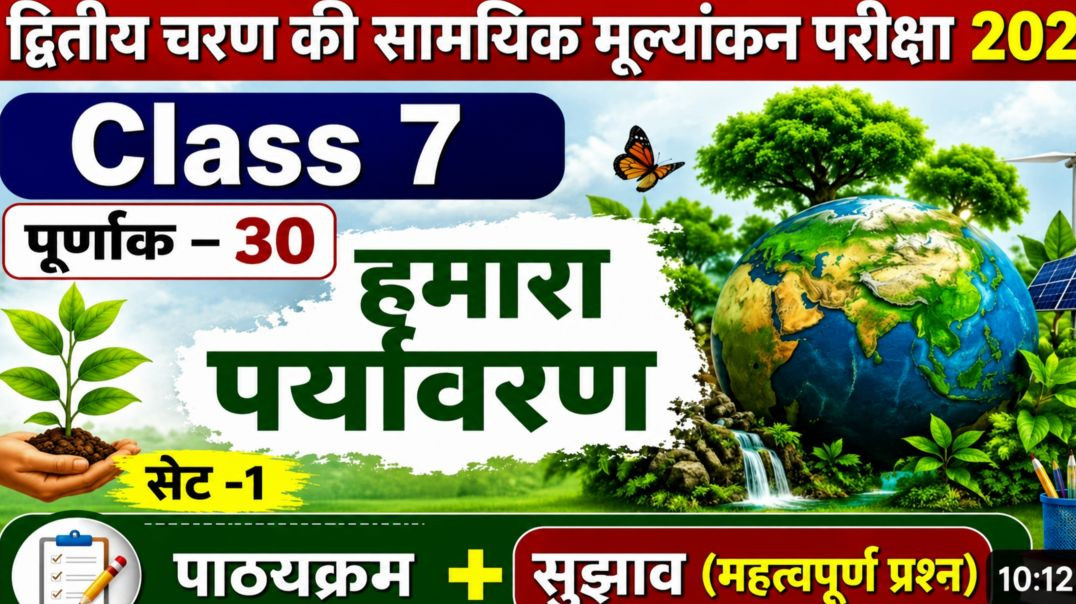 ⁣2nd Summative Evaluation 2026  Class -6  हमारा पर्यावरण