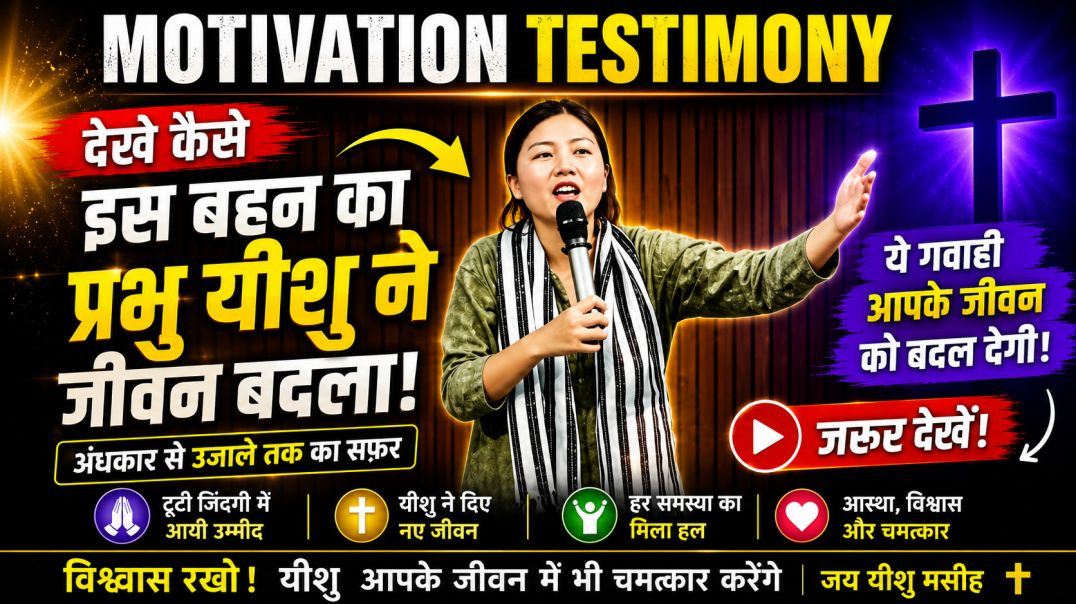 ⁣MOTIVATIONAL TESTIMONY !  SISTER GAWAHI !    देखे कैसे  प्रभु यीशु ने इस बहन का जीवन बदला !