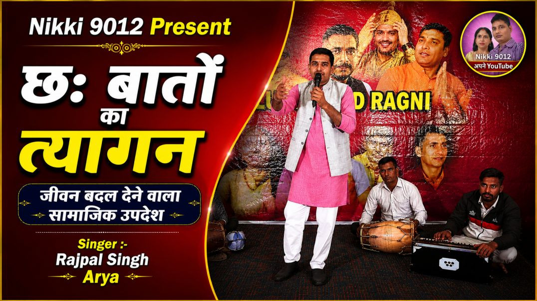 ⁣छः बातों का त्यागन | जीवन बदल देने वाला सामाजिक उपदेश | Haryanvi Ragni | Rajpal Singh | Nikki 9012