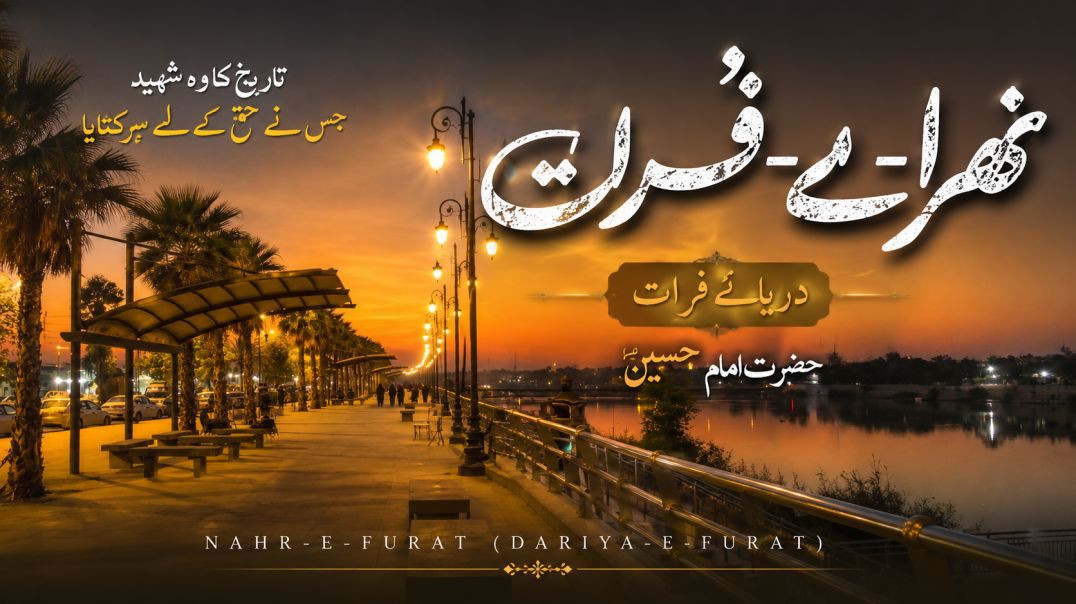 ⁣नहर-ए-फुरात (दरिया-ए-फुरात) का दर्दनाक वाकया 😢 | Hazrat Imam Hussain (R.A.) Aur Karbala Ki Pyas | Mu