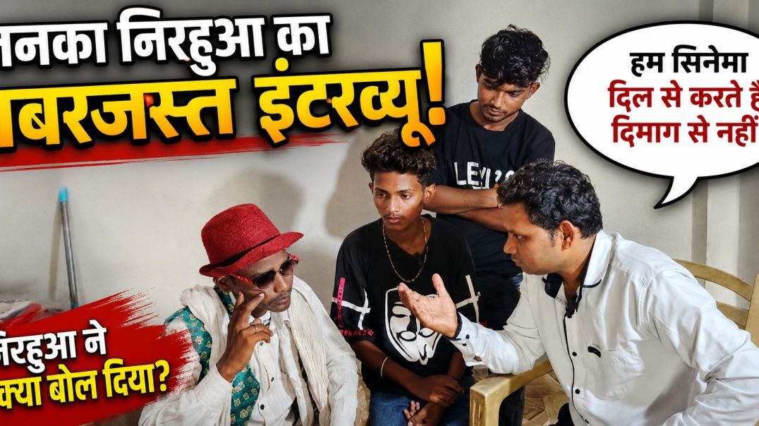 ननका निरहूआ का जबरजस्त इंटरव्यू🎙