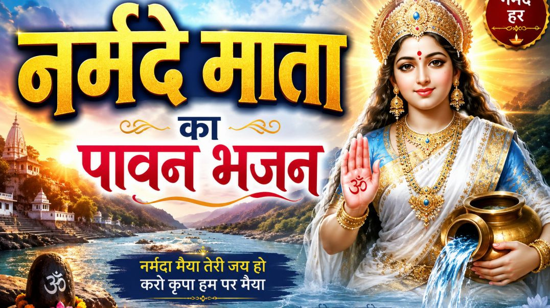 ⁣Narmada Mata Bhajan | Jai Narmade Har | Narmada Maiya Bhajan | Narmada Aarti | Peaceful Devotional S