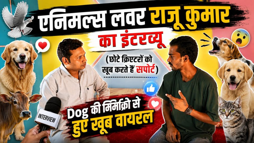 ⁣Animals Lover राजू कुमार का इंटरव्यू | 🤣😂
