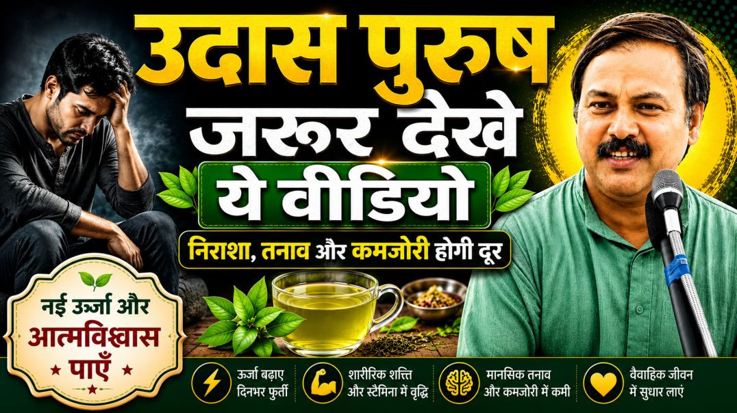⁣पुरुषों की कमजोरी और थकान दूर करने का आयुर्वेदिक नुस्खा | Rajiv Dixit