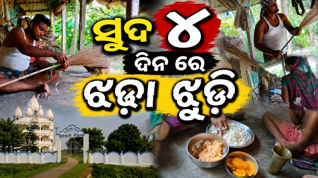 ⁣ସୁଦ ୪ ଦିନ ରେ ଝଡା ଝୁଡ଼ି // odia Vlogs // Gariba Life Style