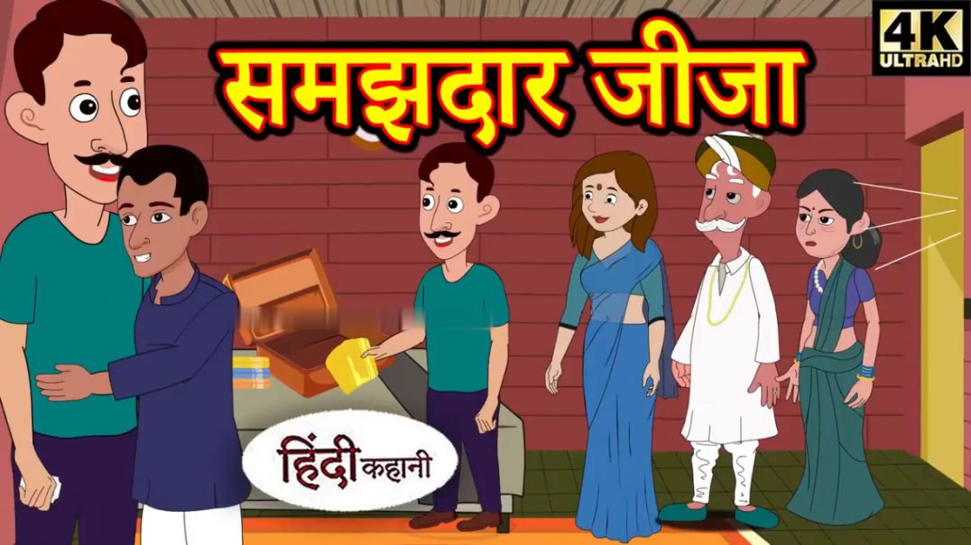 ⁣Kahani समझदार जीजा Story in Hindi _ Hindi Story _ Moral Stories _ Bedtime Stories _ New Story _ New(