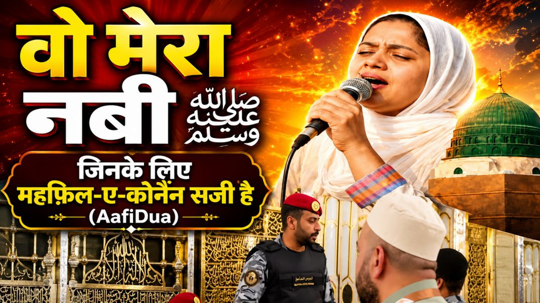 ⁣Wo Jiske Liye Mehfil e konain Saji Hai ।। Wo Mera Nabi Mera Nabi hai ।। ☪️💕💯।। madina status Naat ।।