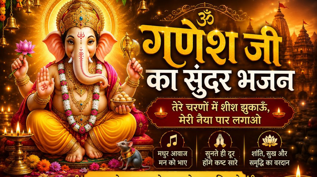 🔥 गणपति बप्पा मोरिया 🙏 | सुनते ही दूर होंगे सारे विघ्न | New Ganesh Bhajan 2026 | जय श्री गणेश 🐘🌺