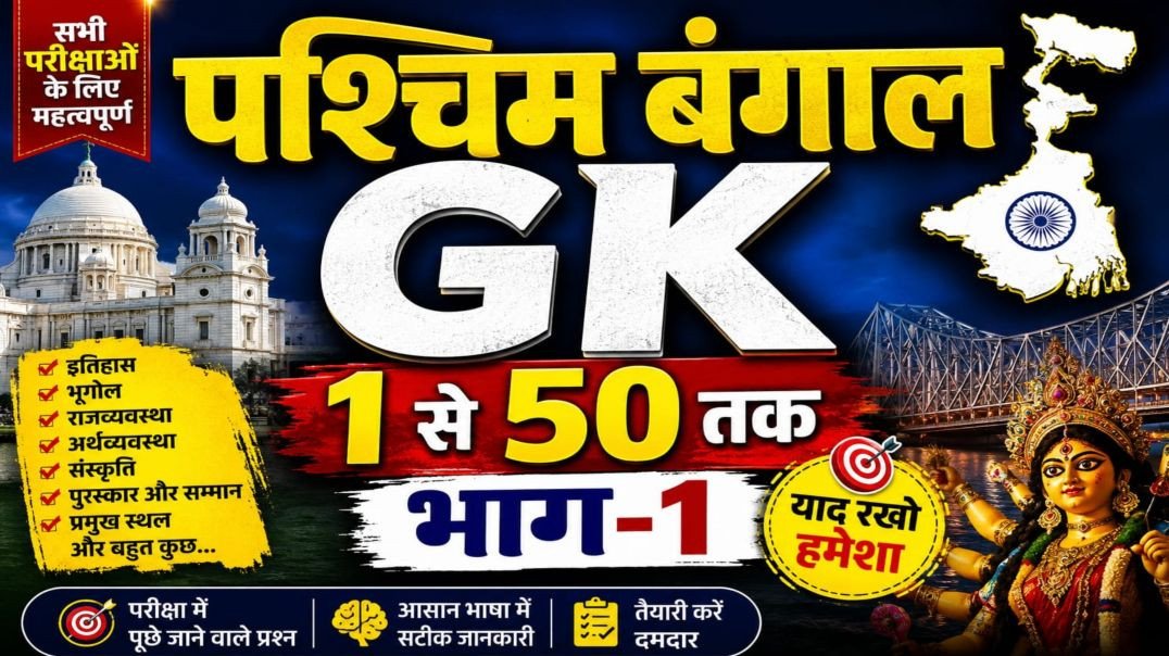 ⁣पश्चिम बंगाल जनरल नॉलेज 1 से 50 तक भाग 1#generalknowledge