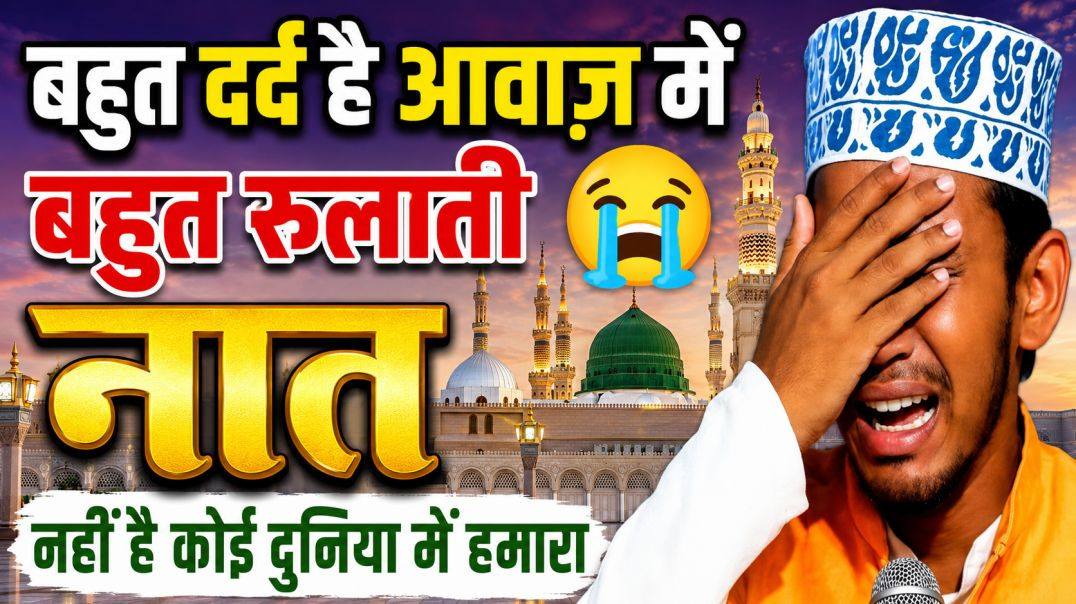 ⁣⁣बहुत दर्द है आवाज़ में | बहुत रुला देने वाली नात | नहीं है कोई दुनिया में हमारा या रसूल ﷺ