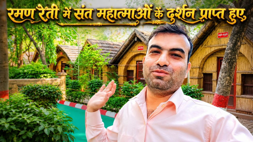 ⁣रमण रेती में संत महात्माओं के दर्शन प्राप्त हुए 🙏 | वृंदावन की पावन यात्रा | अद्भुत आध्यात्मिक अनुभव