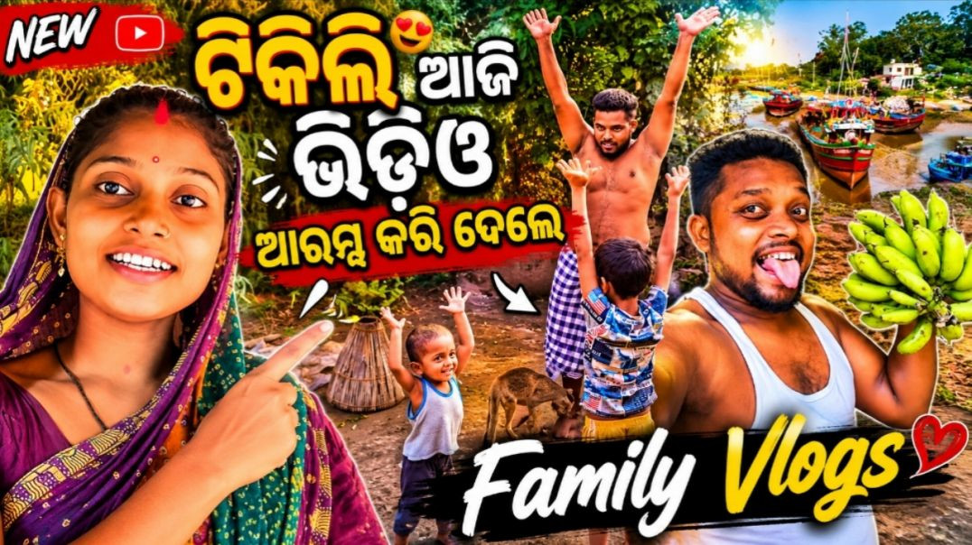 ⁣ଟିକିଲି ଆଜି ଭିଡିଓ ଆରମ୍ଭ କରି ଦେଲେ // odia family Vlogs