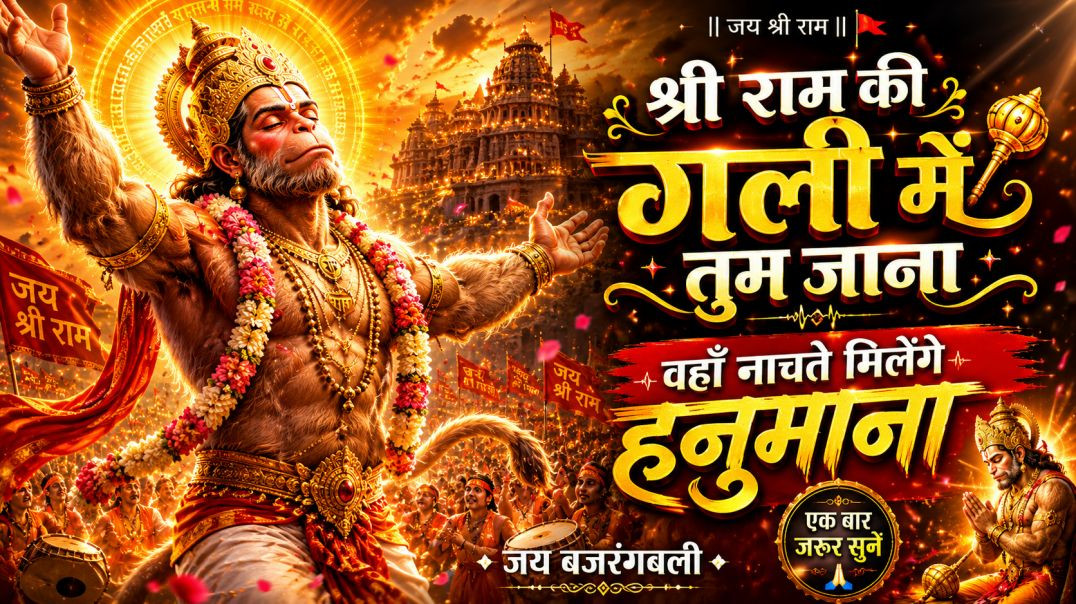 ⁣श्री राम की गली में तुम जाना 🚩| Shri Ram Ki Gali Mein Tum Jana | Nachte Milenge Hanumana