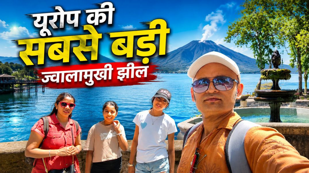 ये है यूरोप का सबसे बड़ा ज्वालामुखी झील