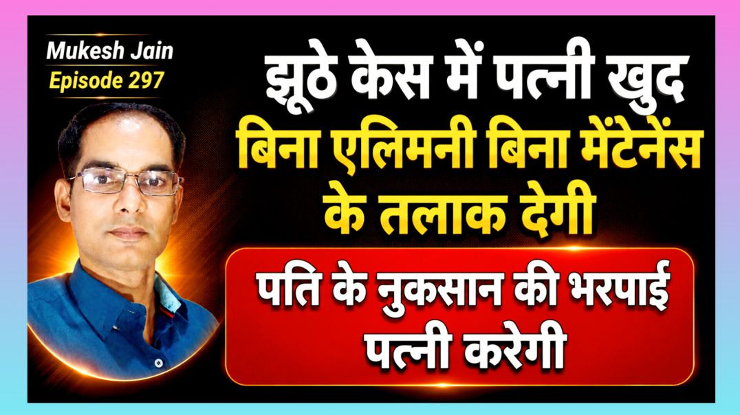 ⁣झूठे केस पत्नी कब बिना लेनदेन के सभी केस वापस लेगी और तलाक भी देगी । क्या पत्नी से नुकसान की भरपाई ह