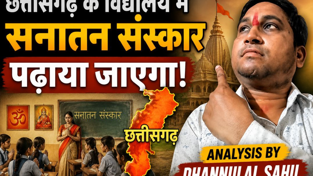⁣छत्तीसगढ_के_स्कूलो_मे_कब_सनातन_संस्कार_16_जून_से_लागू___#bjp_#ram_#sanatan_#hindu_#education(360p)