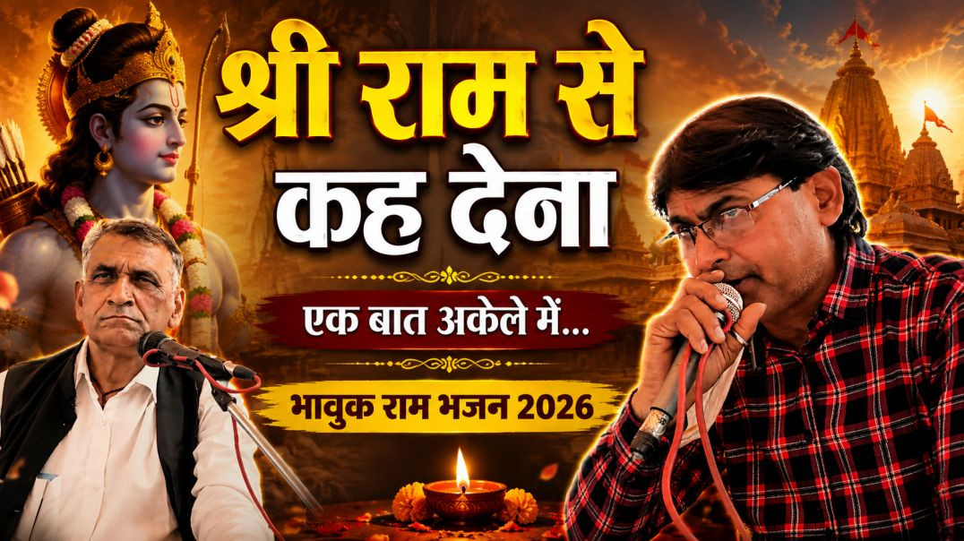 ⁣श्री राम से कह देना | Ram Bhajan 2026 | Singer Bhardwaj Pradeep Tyagi | Apna Tube Bhajan | UP23