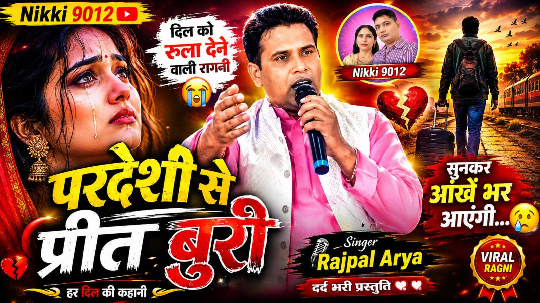 ⁣परदेशी से प्रीत बुरी | दिल को रुला देने वाली रागनी | Haryanvi Ragni 2026 | Rajpal Singh Arya | Nikki
