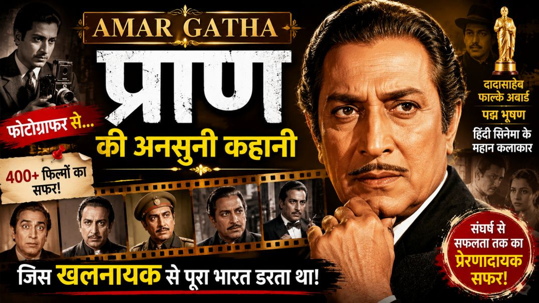 ⁣Amar Gatha | फिल्म अभिनेता प्राण की अनसुनी कहानी | फोटोग्राफर से बना विलेन | Hindi Kahani | Nikki 90