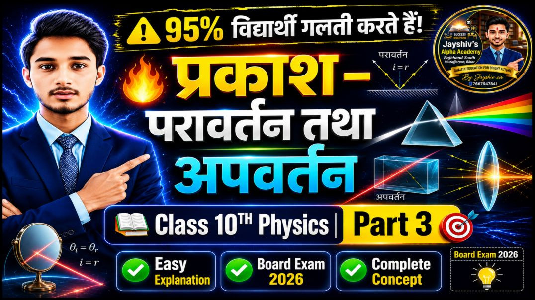 ⁣95% विद्यार्थी गलती करते हैं! | प्रकाश – परावर्तन तथा अपवर्तन Part-3 | Class 10 Physics | Board Exam