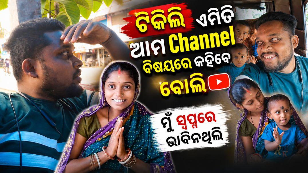 ⁣ଟିକିଲି ଏମିତି ଆମ Channel ବିଷୟରେ କହିବେ ବୋଲି ମୁଁ ସ୍ୱପ୍ନରେ ଭାବିନଥିଲି // Odia Vlogs // Gariba Life Style