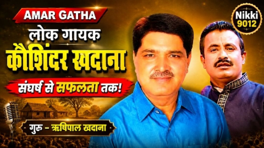 ⁣Amar Gatha | लोक गायक कौशिंदर खदाना | Koshindra Khadana | Rishipal Khadana | Nikki 9012