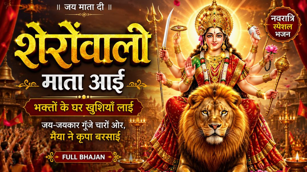 ⁣⁣शेरोंवाली माता आई | Navratri Special Mata Bhajan 2026 | भक्तों के घर खुशियाँ लाई | Jai Mata Di