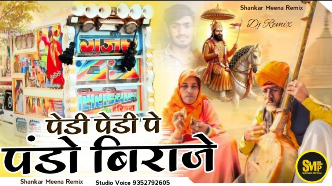 ⁣Pedi pedi pr pand biraje। पेड़ी पेड़ी पर पंड बिराजे रामदेवजी song। Insta viral song