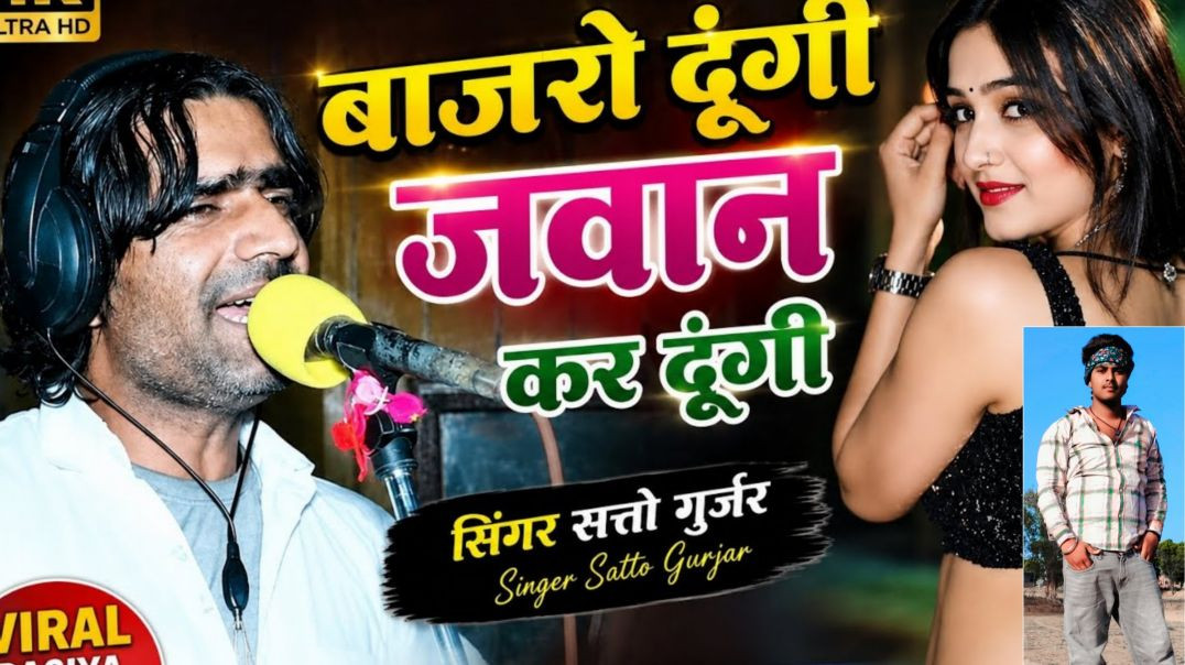 ⁣DJ remix 2026 बाजरो दूंगी जवान कर दूंगी || Tu ko raat bajro Dungi Jaan Kar Dungi सत्तो गुर्जर
