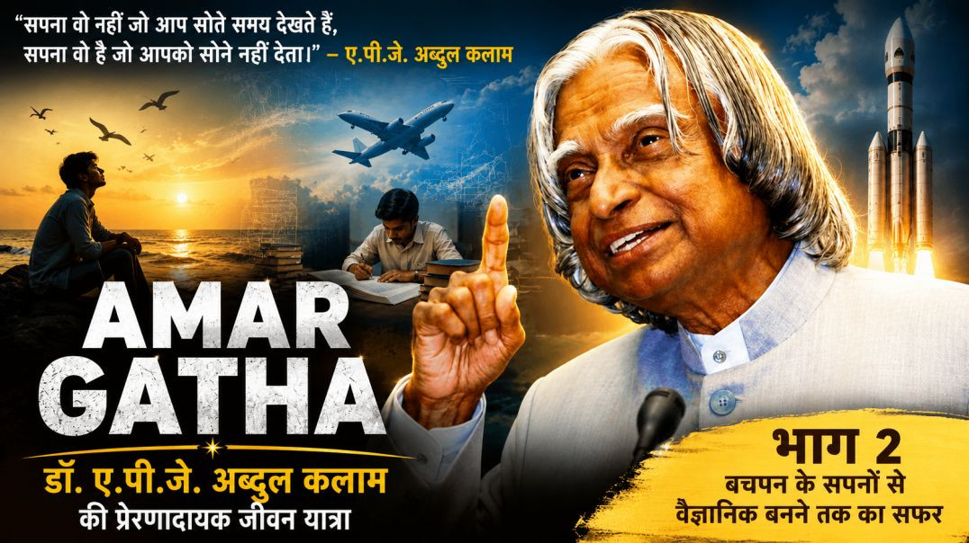 ⁣Amar Gatha | डॉ. ए.पी.जे. अब्दुल कलाम भाग 2 | बचपन के सपनों से वैज्ञानिक बनने तक | BP Singh | Nikki