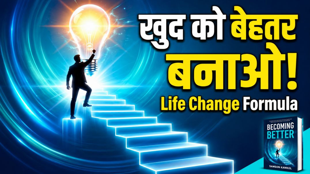 ⁣मानसिक ऑपरेटिंग सिस्टम कैसे बदलें | Becoming Better by Ryan Gottfredson | Full Book Summary in Hindi
