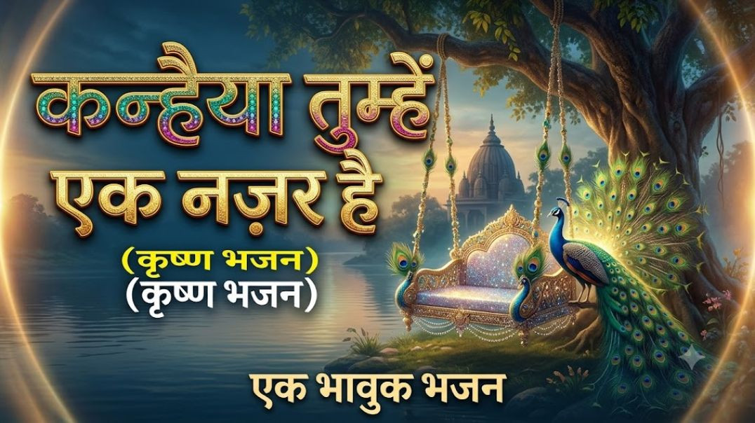 ⁣कन्हैया तुम्हें एक नज़र देखना है 😭| इस भजन को सुनकर आंसू नहीं रोक पाओगे | Krishna Bhajan 2026 ‎