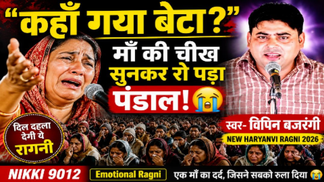 ⁣कहां गया बेटा? 😭 ऐसी रागनी सुनकर रो पड़े लोग | Vipin Bajrangi | New Haryanvi Ragni 2026 | Nikki 9012