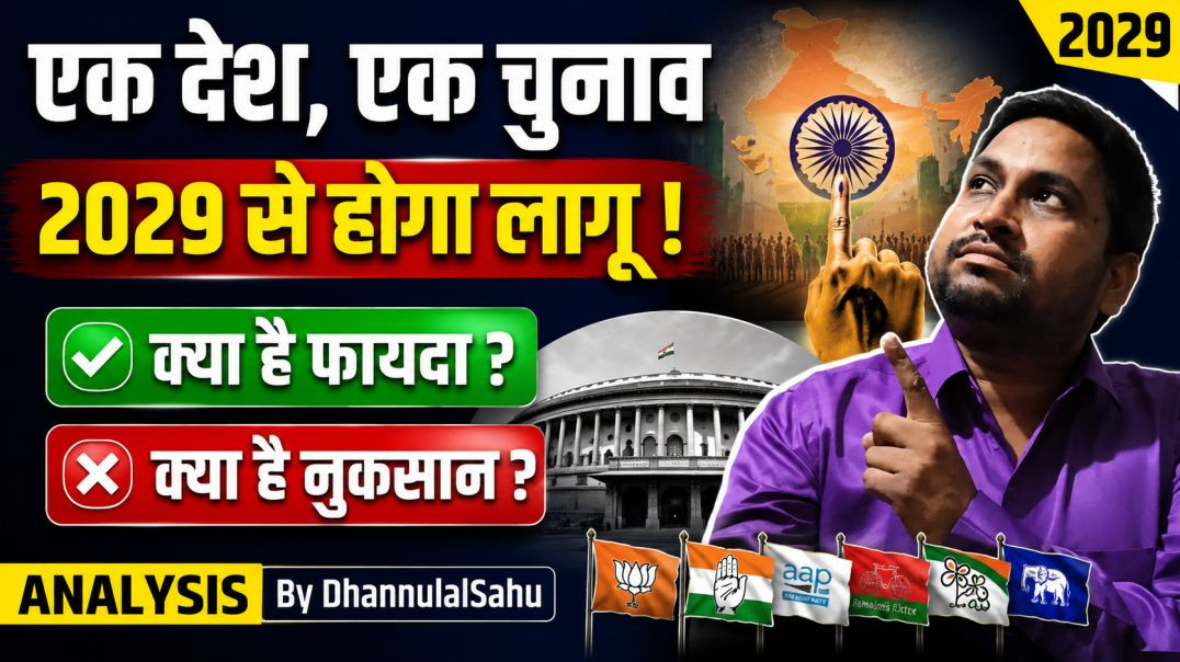 एक_देश,एक_चुनाव_2029_क्या_है_फायदे_नुकसान_जानिए_Analysis_By_DhannulalSahu_#bjp_#congress_#tmc_