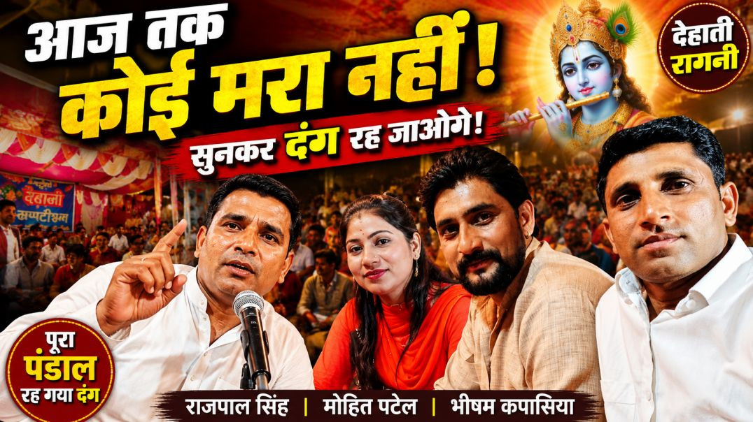 ⁣आज तक कोई मरा नही | Rajpal Singh | Mohit Patel | Bhisham Kapasiya | Dehati Ragni | Nikki 9012