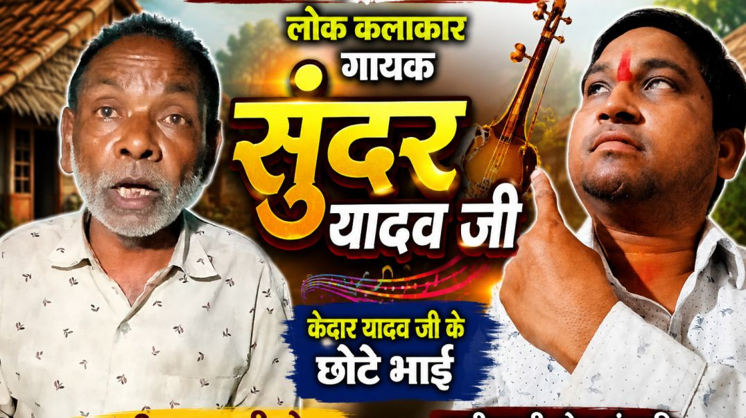 ⁣छत्तीसगढ़ी लोकगीत लोक कलाकार गायक सुंदर यादव, केदार यादव जी के छोटे भाई