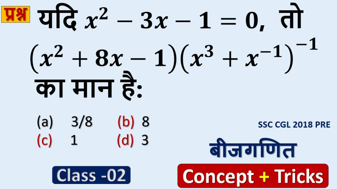 ⁣बीजगणित Quick Revision | Exam में बार-बार पूछे जाने वाले प्रश्न