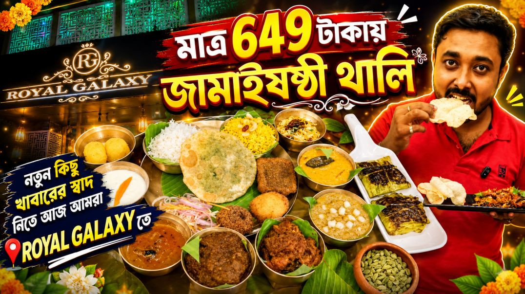 ⁣মাত্র 649 টাকায় জামাইষষ্ঠী থালি__ _foodvlog _DurgapurFood(480P_SD)