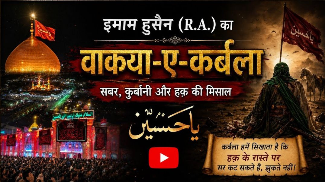 ⁣⁣😭 इमाम हुसैन (R.A.) का वाकया-ए-कर्बला | Karbala Ka Dardnaak Waqia | Muharram Special 2026 | Islamic