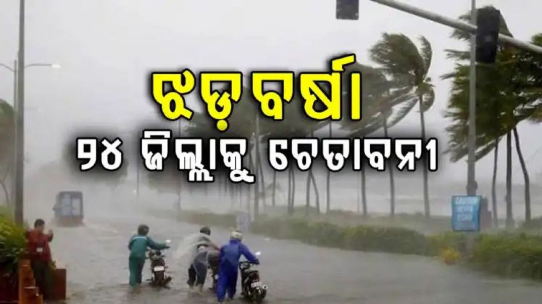 ଆସନ୍ତାକାଲି ଝଡ଼ବର୍ଷା ନେଇ ୨୪ ଜିଲ୍ଲାକୁ ଚେତାବନୀ ଜାରୀ କରିଛି ଆଞ୍ଚଳିକ ପାଣିପାଗ କେନ୍ଦ୍ର।