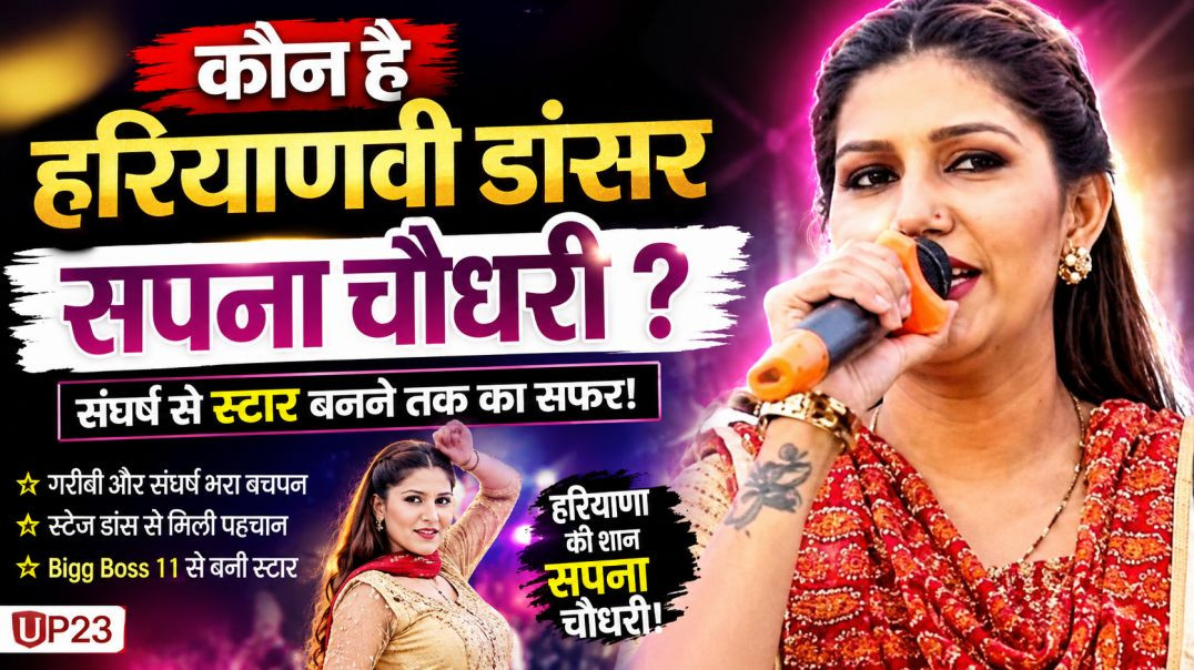 कौन है हरियाणवी डांसर सपना चौधरी? | Sapna Choudhary Biography | संघर्ष से स्टार बनने तक | UP23
