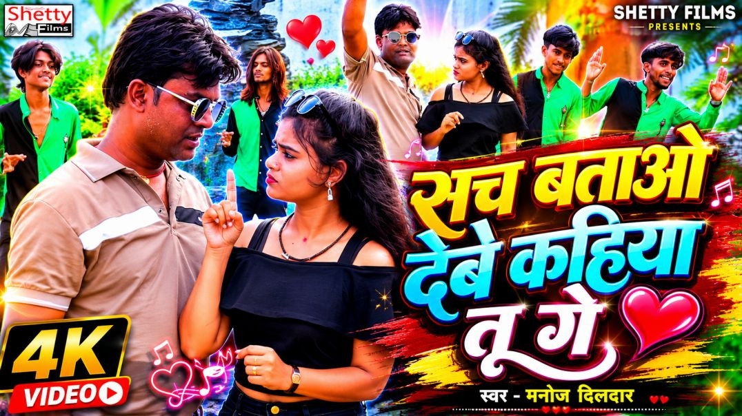⁣#video || Sach Batao Debe Kahiya Tu Ge || सच बताओ देबे कहिया तू गे || Manoj Dildar || Bhojpuri Video