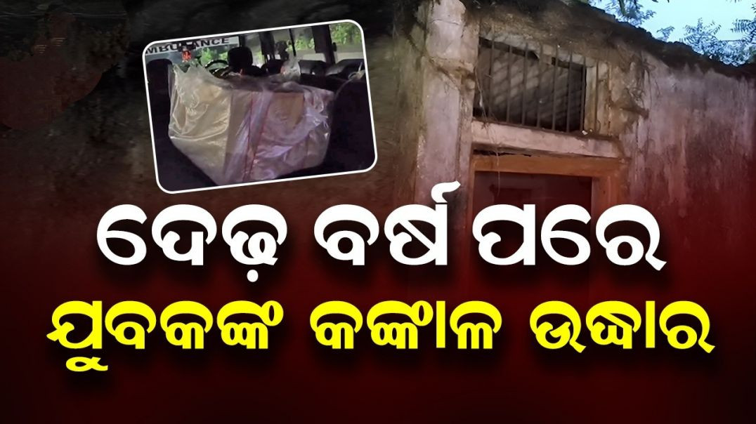 ନିଖୋଜର ଦେଢ଼ବର୍ଷ ପରେ ମିଳିଲା କଙ୍କାଳ।