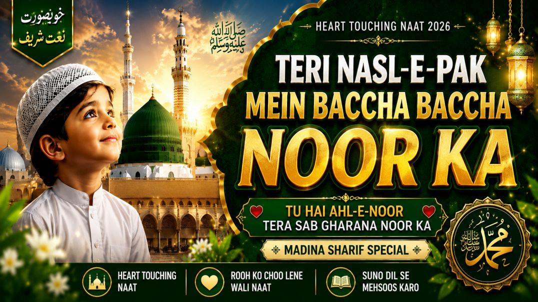 🕋_Teri_Nasl-e-Pak_Mein_Baccha_Baccha_Noor_Ka___Tu_Hai_Ahl-e-Noor_Tera_Sab_Gharana_Noor_Ka___Naat2026