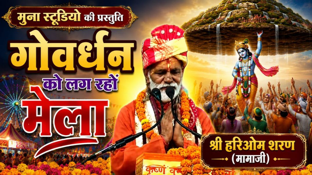 गोवर्धन को लग रहो मेला