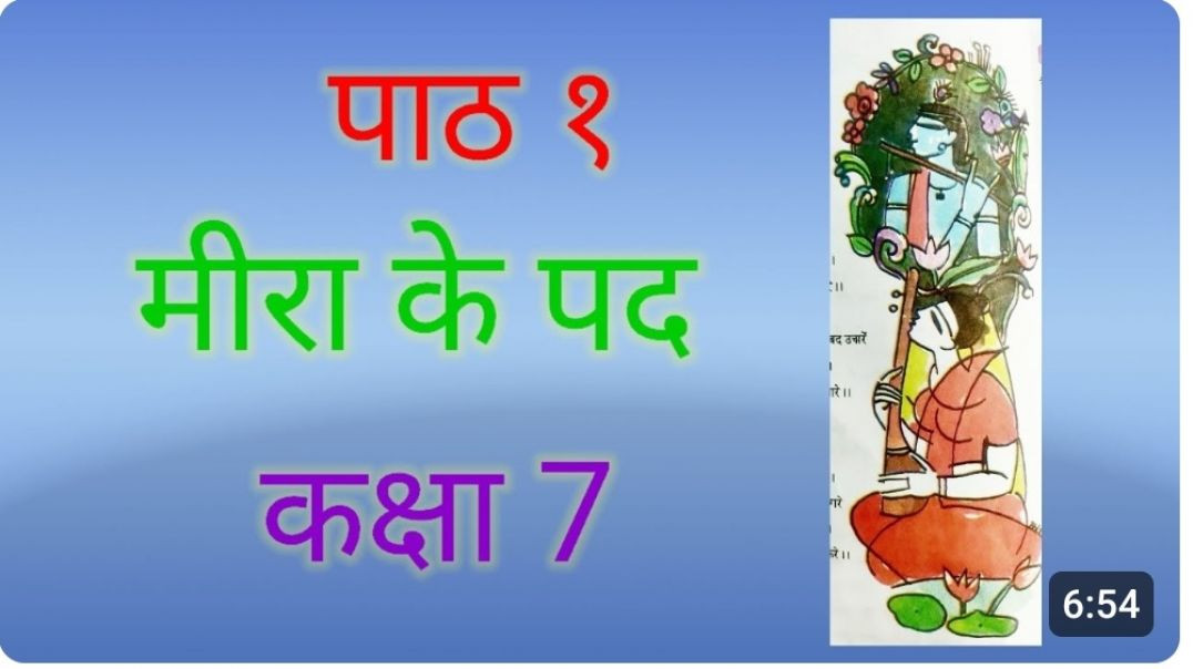 कक्षा 7 पाठ १ मीरा के पद
