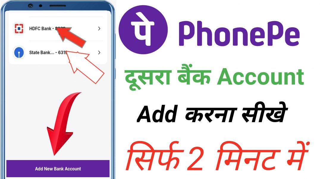 PhonePe में एक से ज्यादा बैंक अकाउंट कैसे लिंक करें
