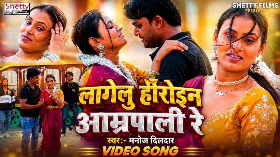 ⁣Video Song || लागेलु हिरोईन आम्रपाली रे || Lagelu Heroine Aamrapali Re || Manoj Dildar Video 2026