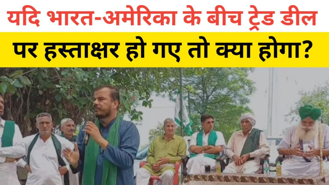 ⁣यदि भारत-अमेरिका के बीच ट्रेड डील पर हस्ताक्षर हो गए तो क्या होगा? ।। भारत अमेरिका व्यापार समझौता ?