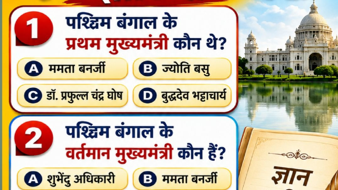 पश्चिम बंगाल सामान्यज्ञान #gk #gkquiz #generalknowledge